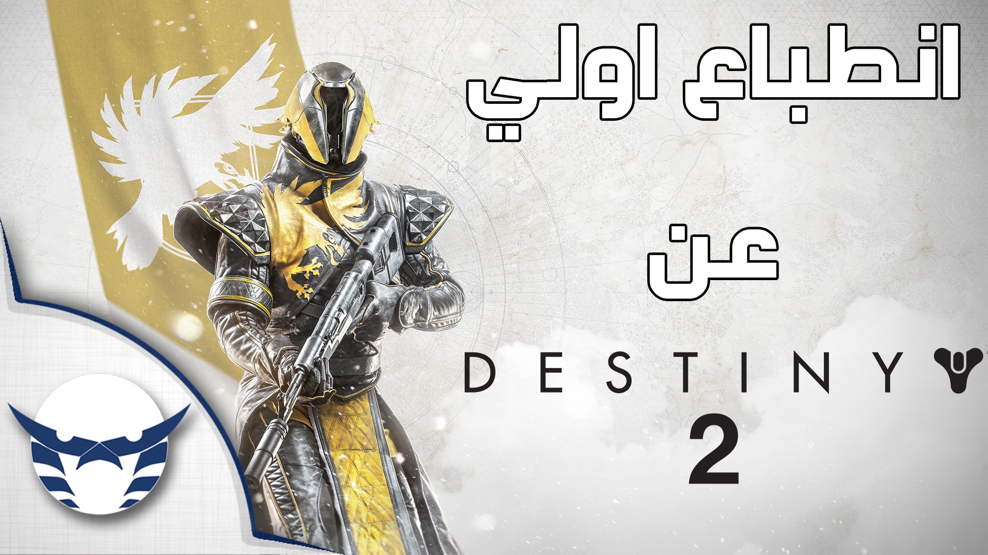 لعبة Destiny 2 افضل بكتير مما توقعت